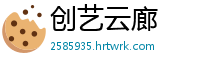 创艺云廊